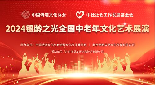 點(diǎn)亮銀齡之光，共啟文化盛宴——2024全國(guó)中老年文化藝術(shù)展演啟動(dòng)儀式圓滿啟幕